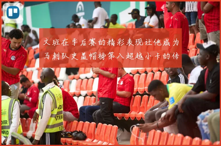 文班在季后赛的精彩表现让他成为马刺队史盖帽榜第八超越小卡的传奇之路