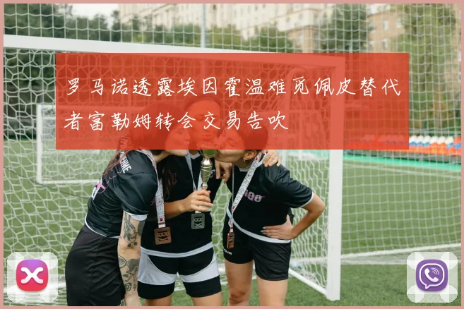 罗马诺透露埃因霍温难觅佩皮替代者富勒姆转会交易告吹
