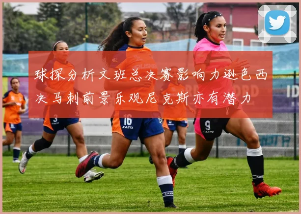 球探分析文班总决赛影响力逊色西决马刺前景乐观尼克斯亦有潜力