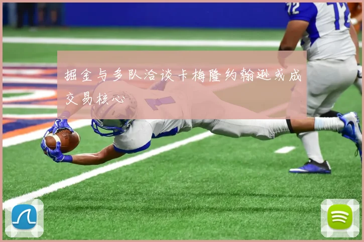 掘金与多队洽谈卡梅隆约翰逊或成交易核心