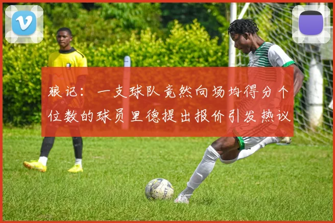 狼记：一支球队竟然向场均得分个位数的球员里德提出报价引发热议