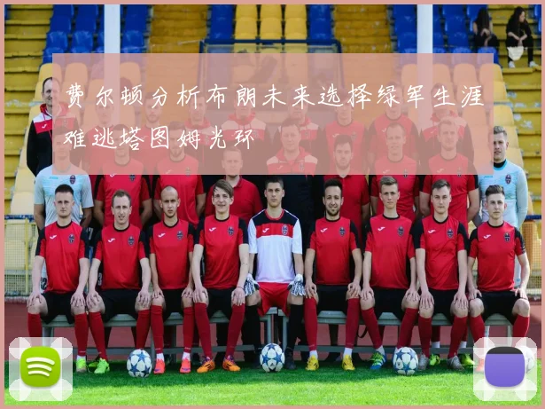 费尔顿分析布朗未来选择绿军生涯难逃塔图姆光环