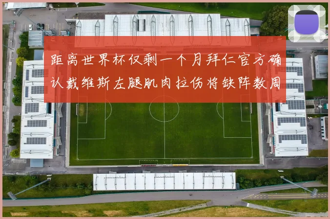 距离世界杯仅剩一个月拜仁官方确认戴维斯左腿肌肉拉伤将缺阵数周
