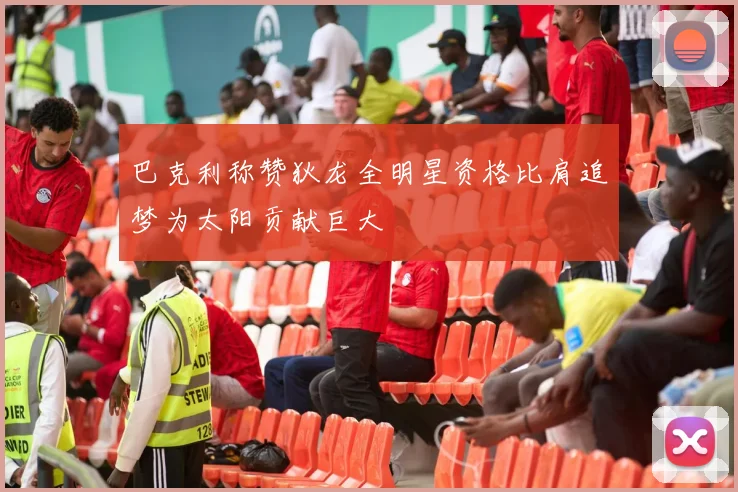 巴克利称赞狄龙全明星资格比肩追梦为太阳贡献巨大
