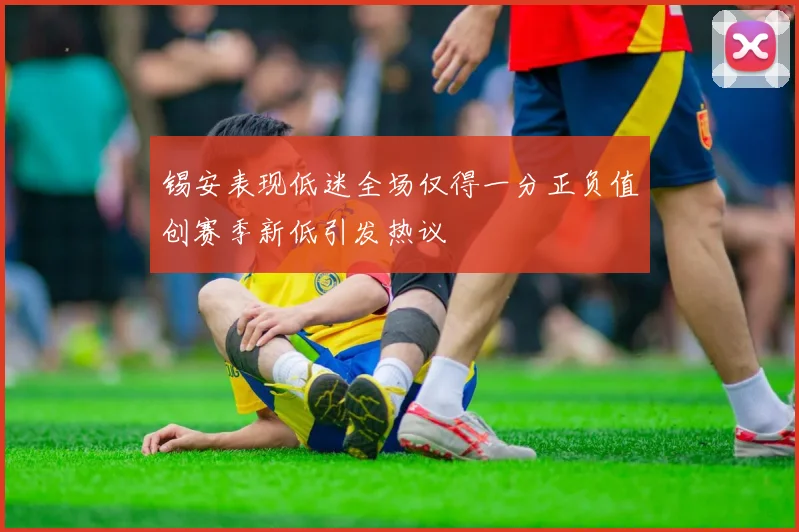 锡安表现低迷全场仅得一分正负值创赛季新低引发热议